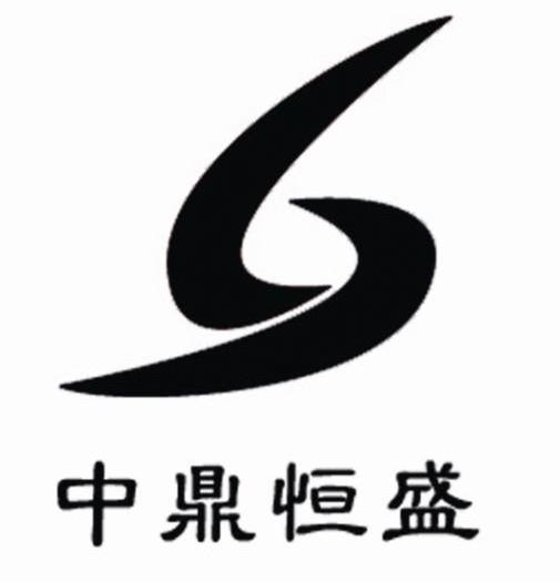 中鼎恒盛