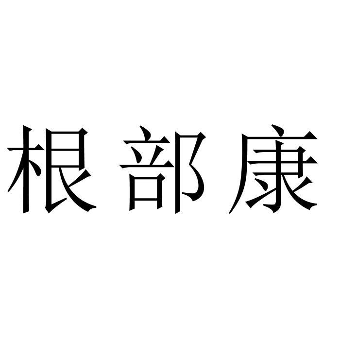 根部康