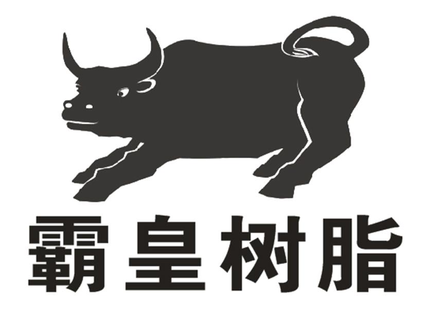 霸皇树脂