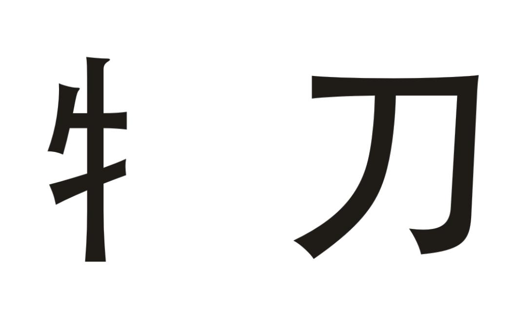 牜刀