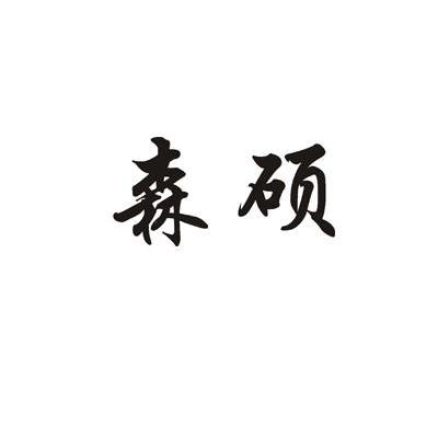 森硕