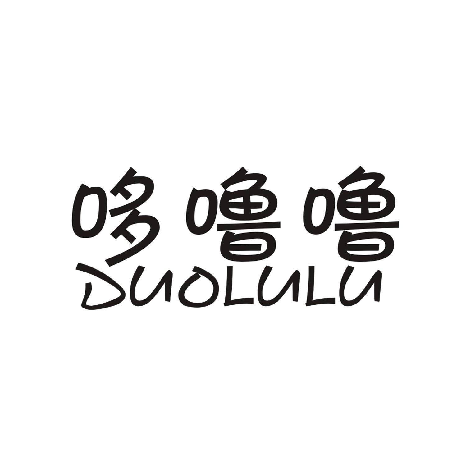 哆噜噜