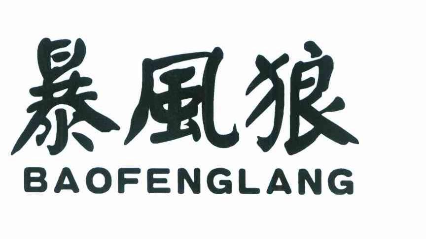 暴风狼