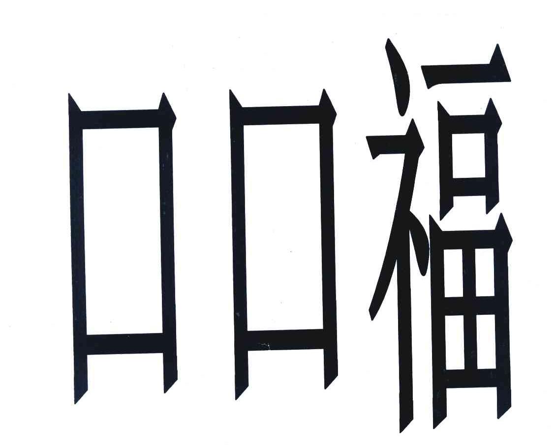 口口福