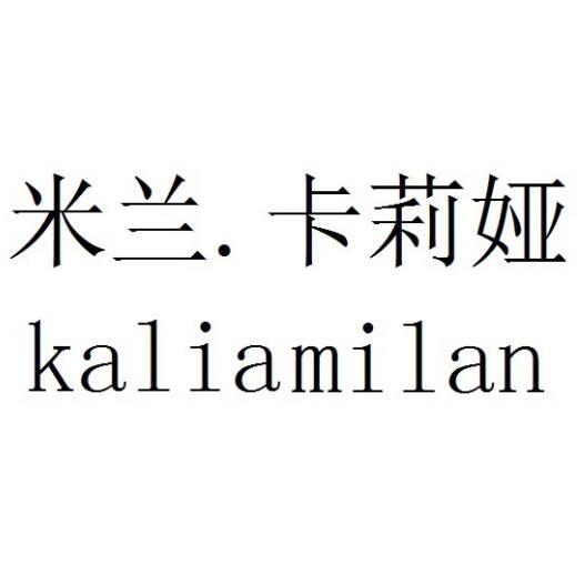 米兰.卡莉娅 KALIA MILAN