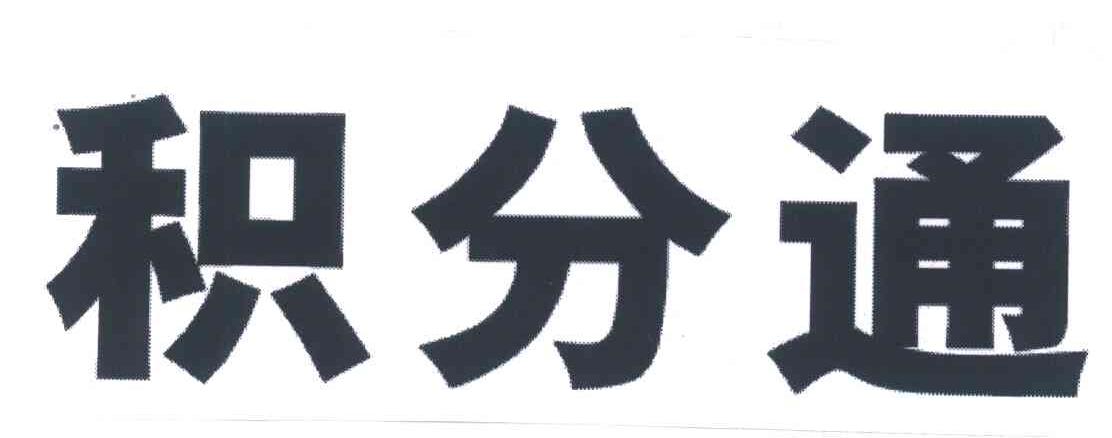 积分通