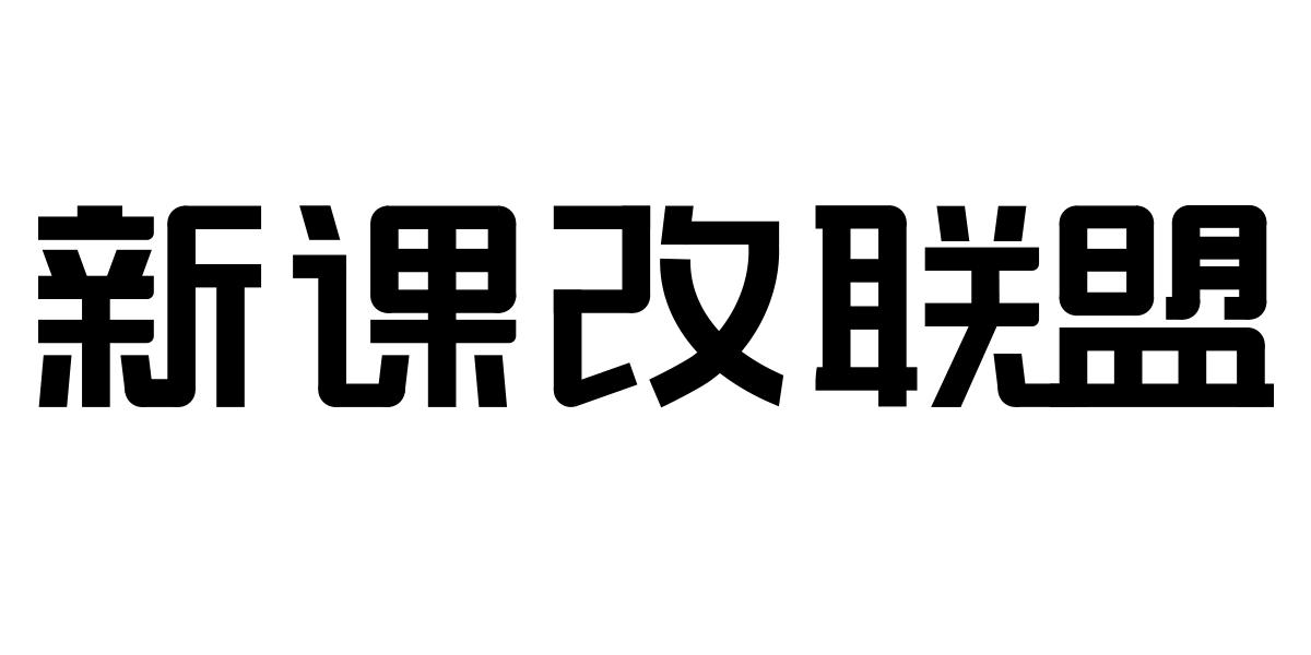 新课改联盟