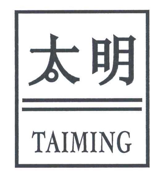 太明