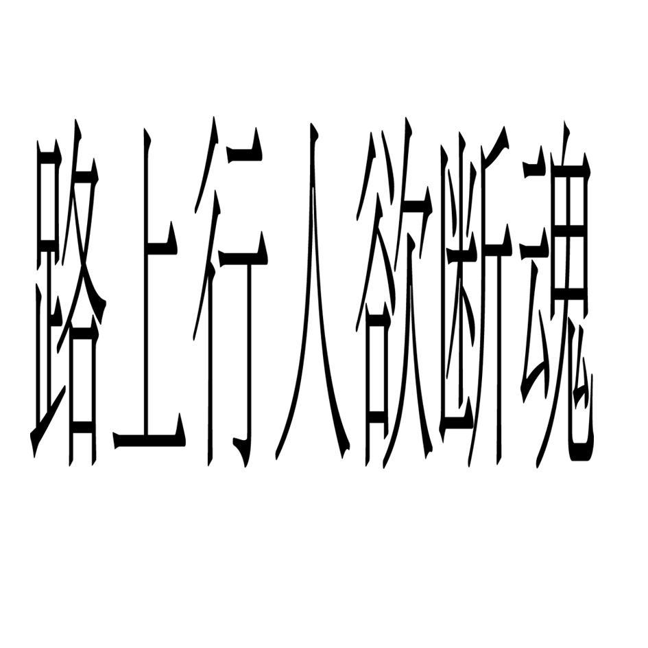 路上行人欲断魂