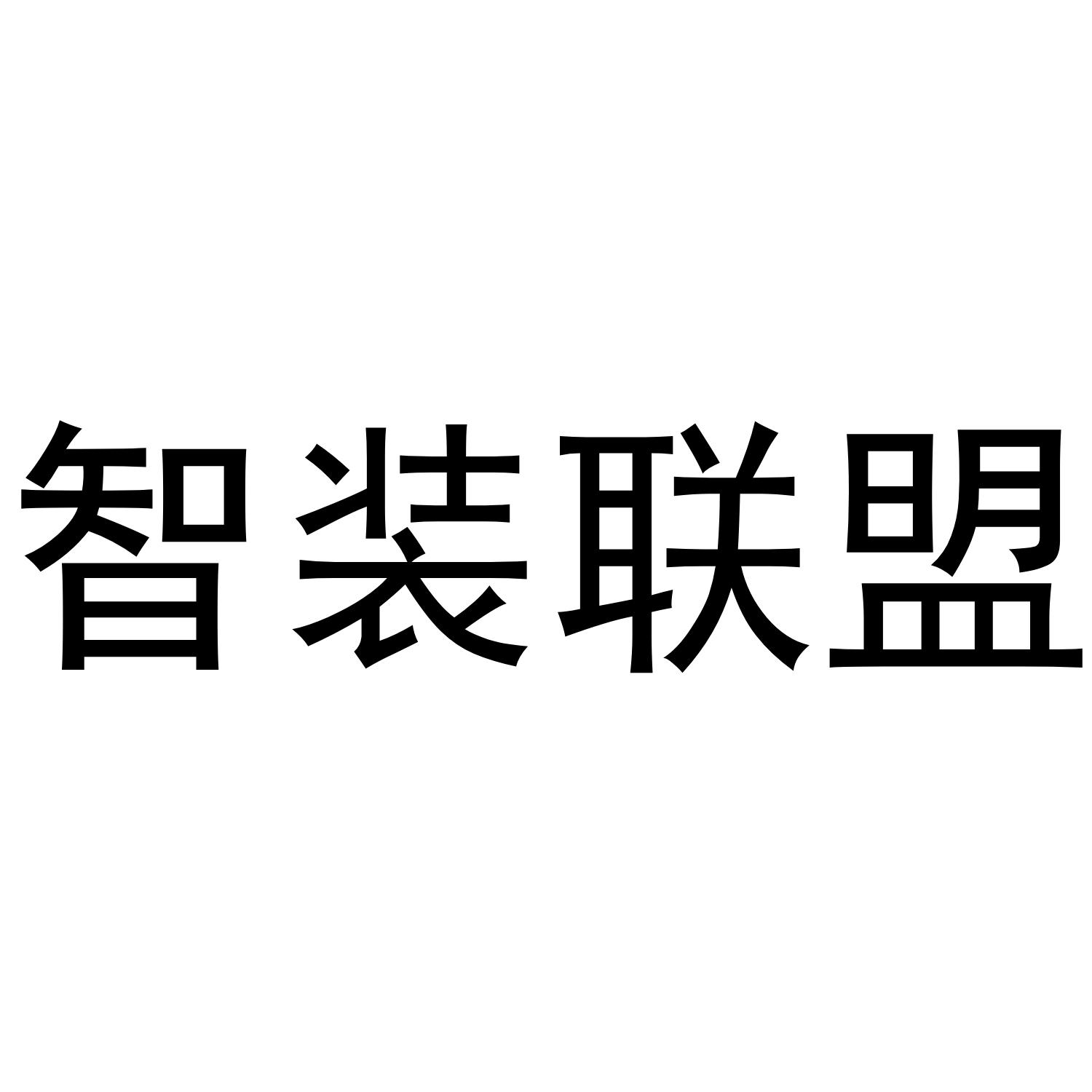 智装联盟