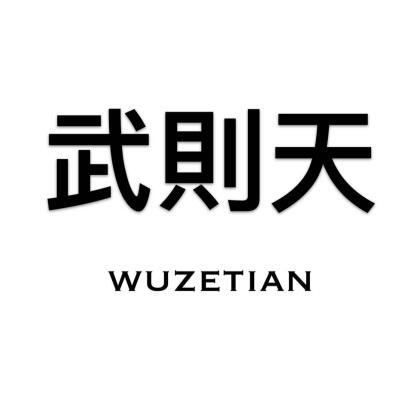 武则天