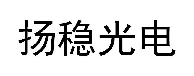 扬稳光电