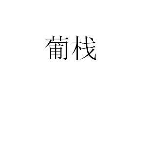 葡栈