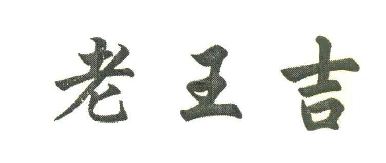 老王吉