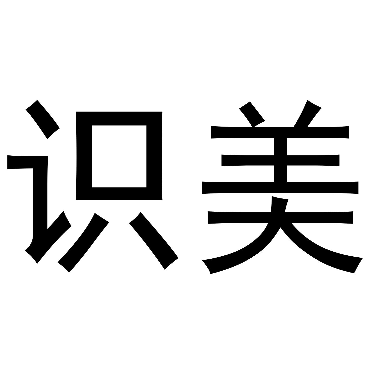 识美