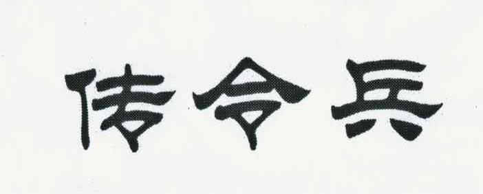 传令兵