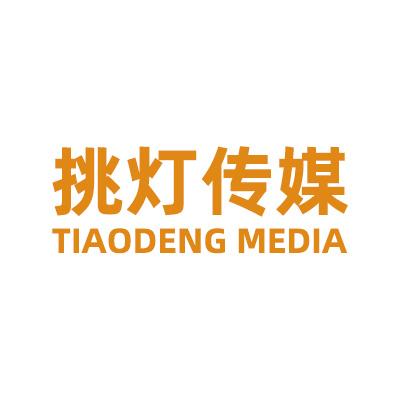 挑灯传媒  TIAODENG MEDIA