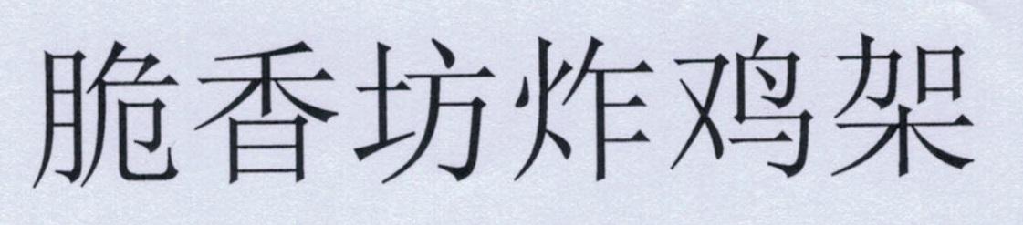 脆香坊炸鸡架