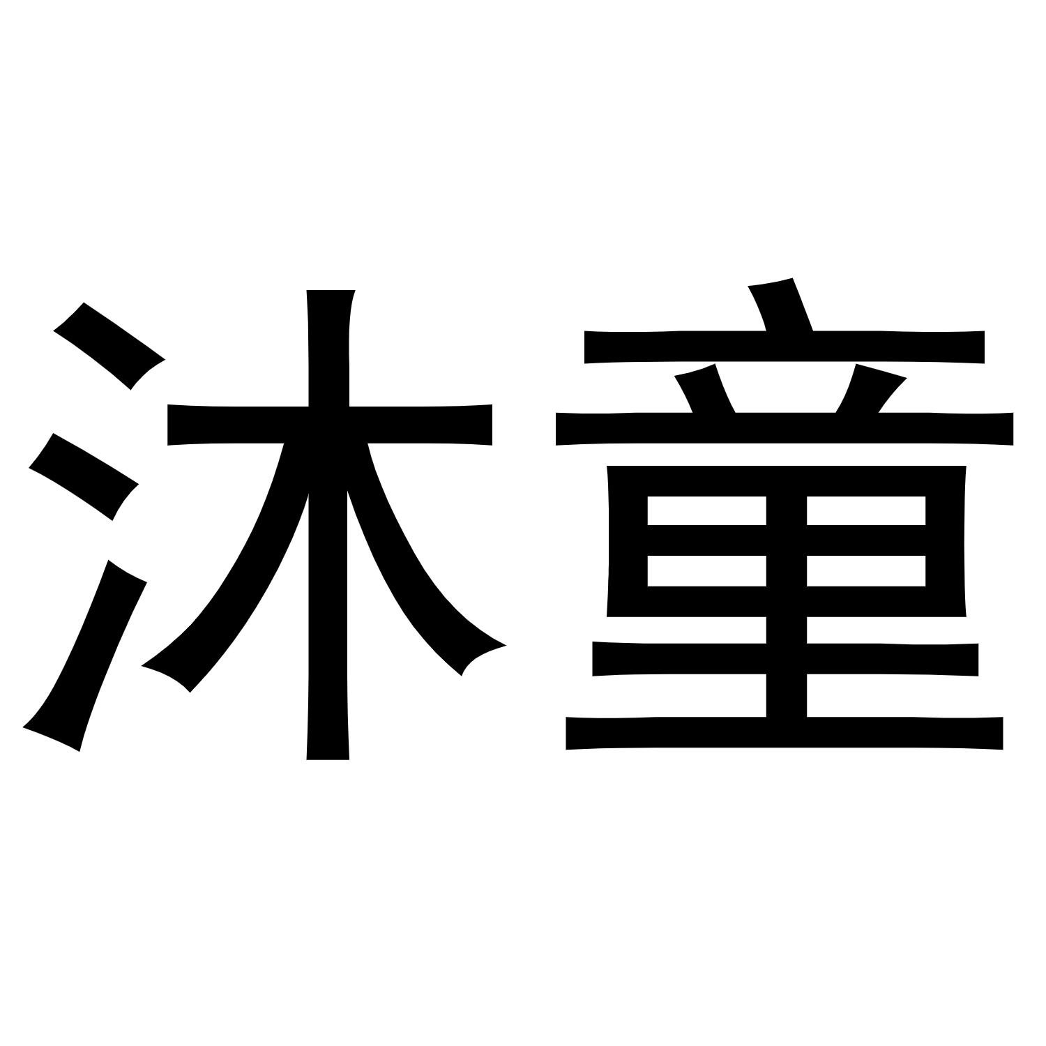 沐童