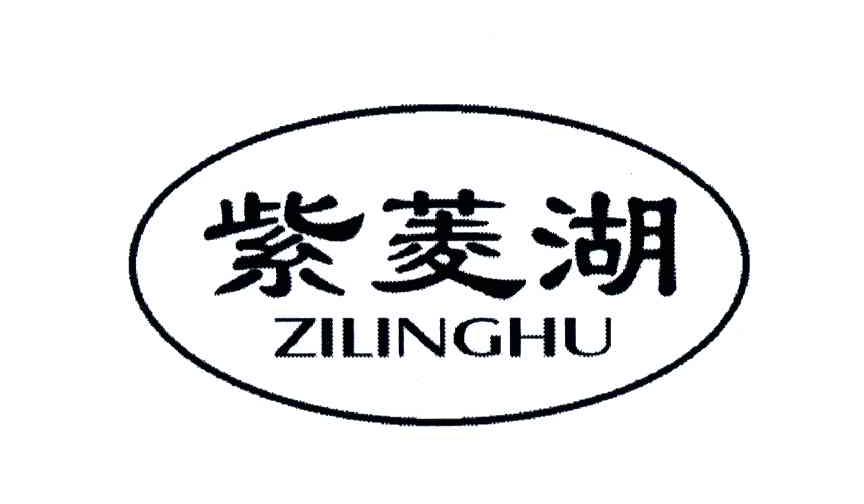 紫菱湖