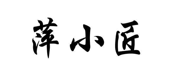 萍小匠