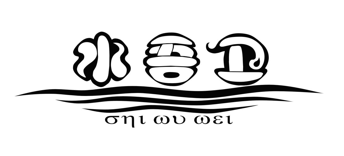 水吾卫 ONI WU WEI