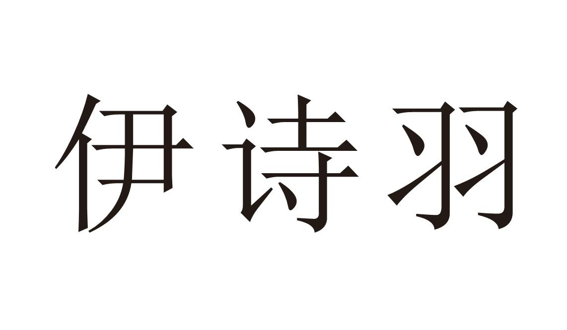 伊诗羽