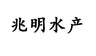 兆明水产