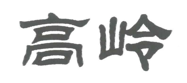 高岭