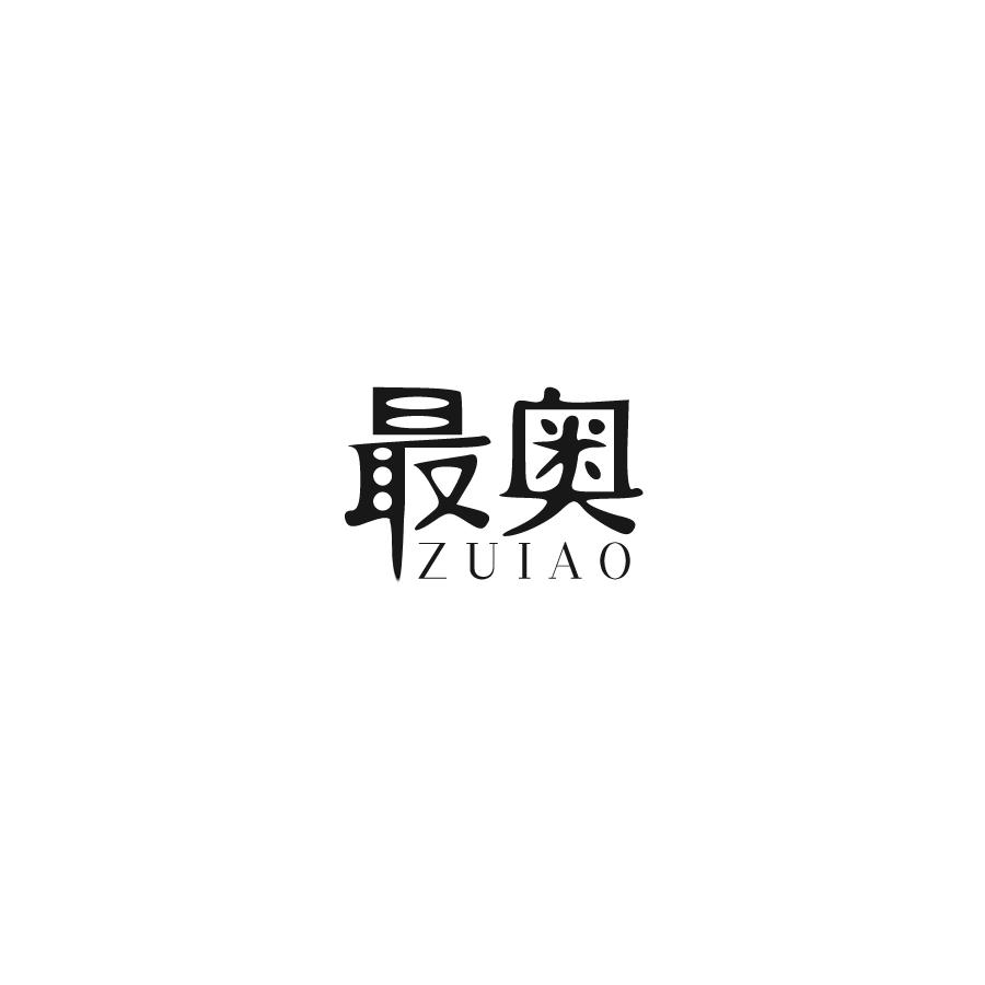 最奥