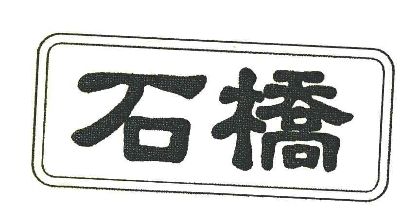石桥