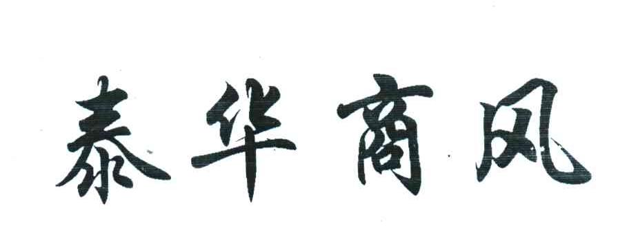 泰华商风