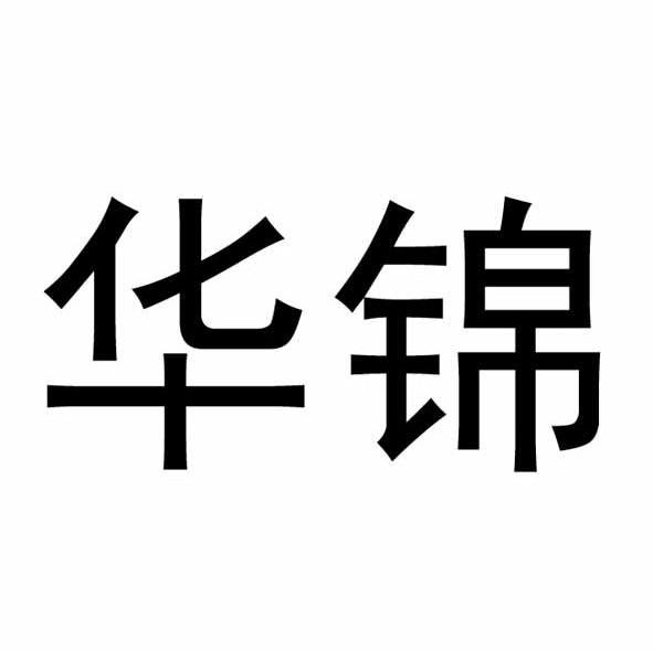 华锦