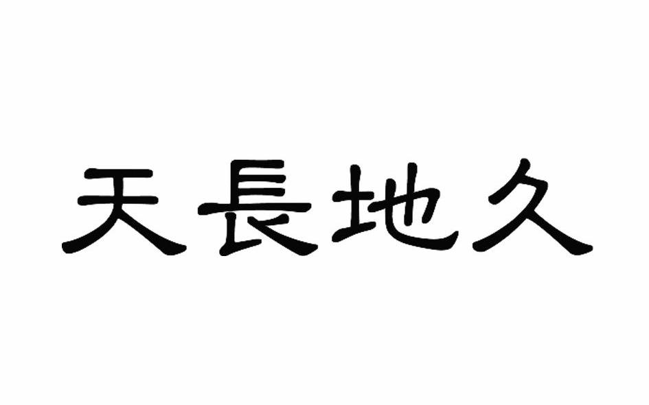 天长地久
