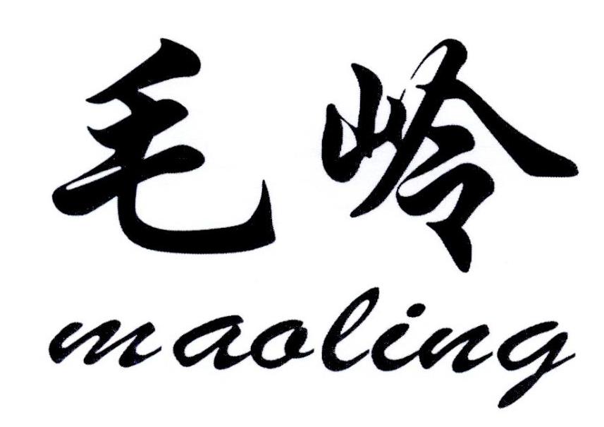 毛岭