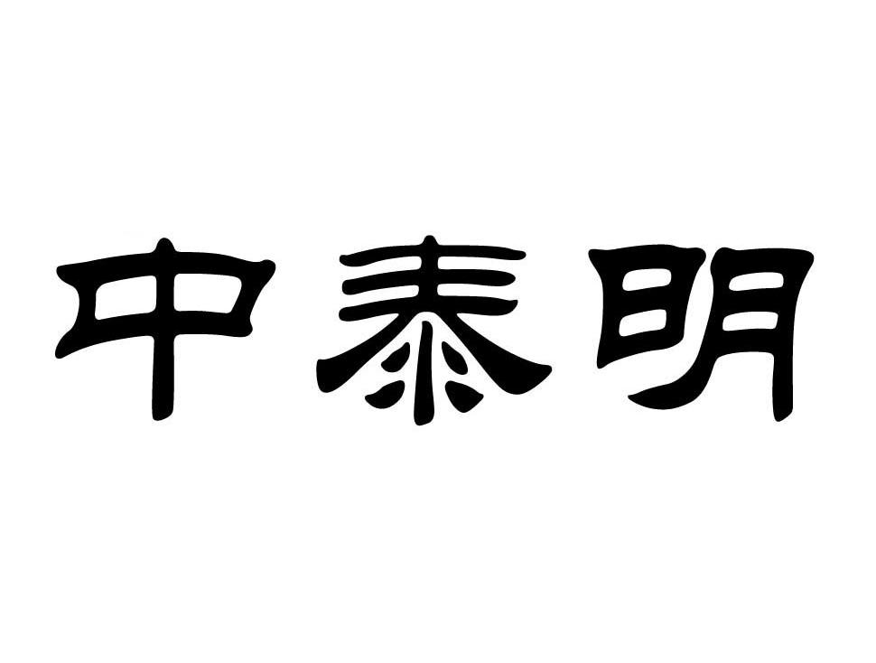 中泰明