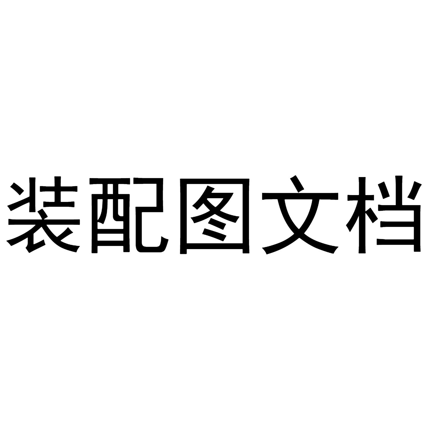 装配图文档