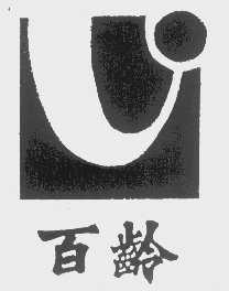 百龄