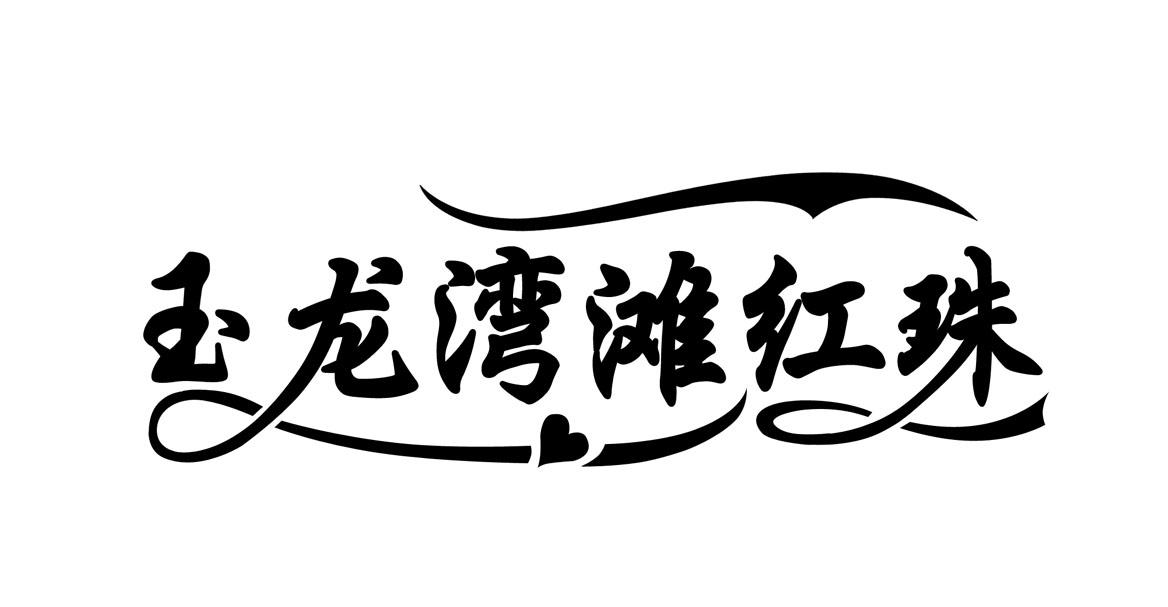 玉龙湾滩红珠