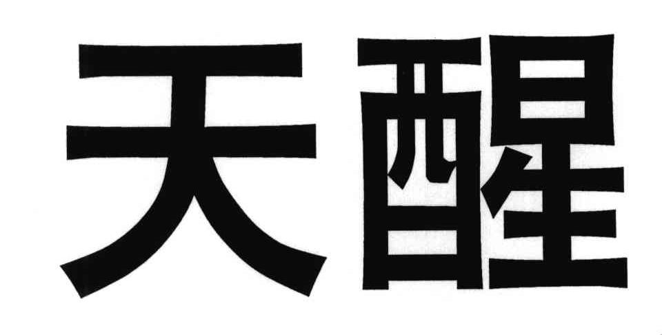天醒