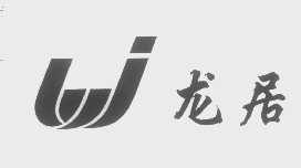 龙居
