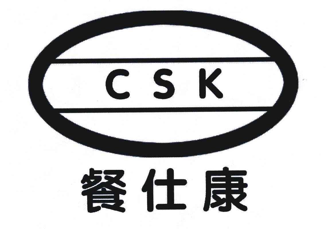 餐仕康 CSK