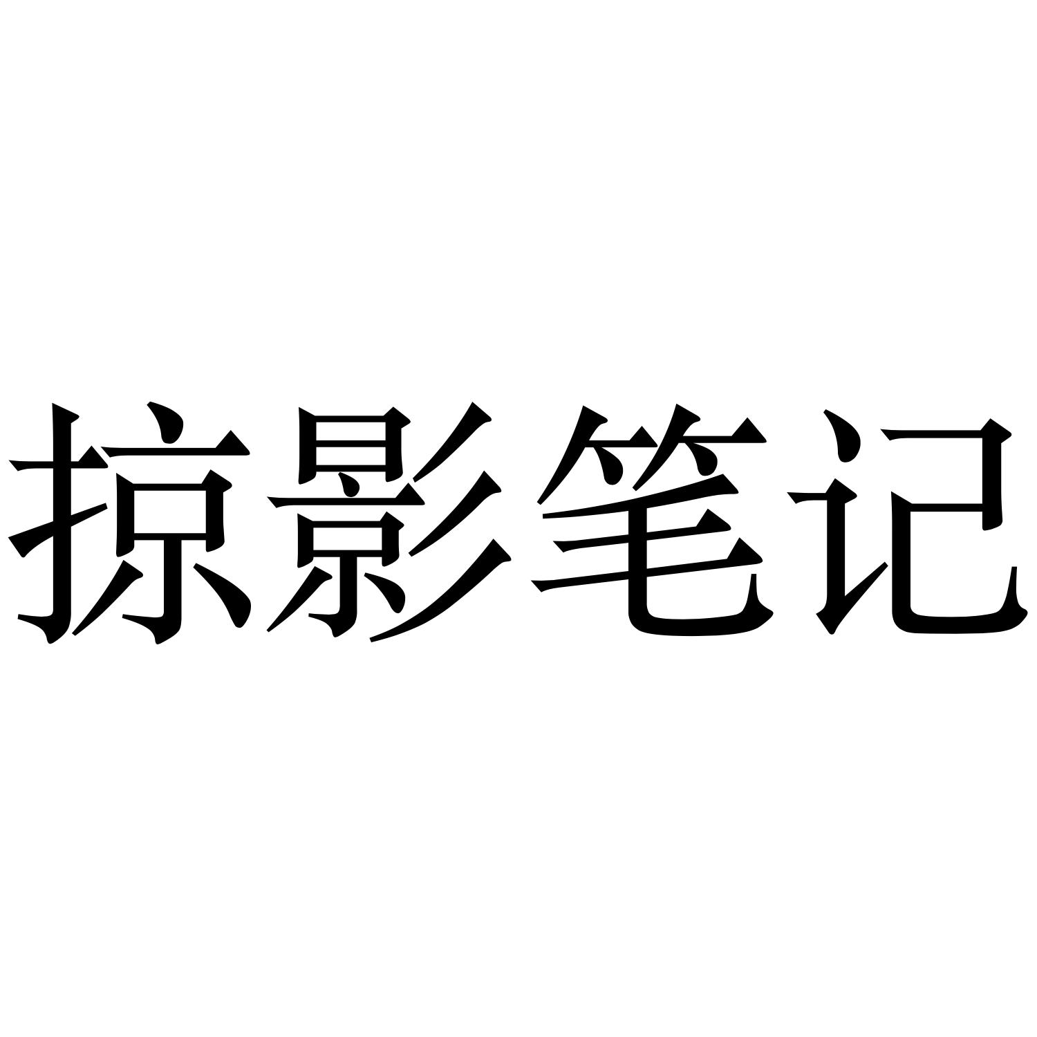 掠影笔记