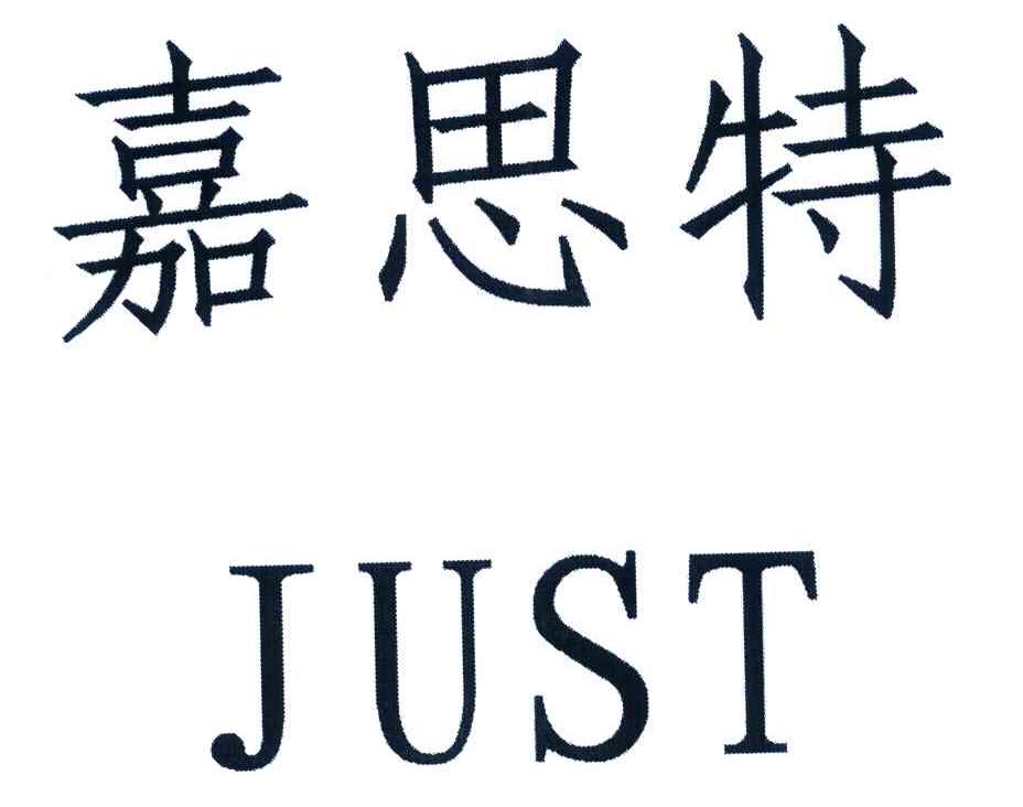 嘉思特 JUST