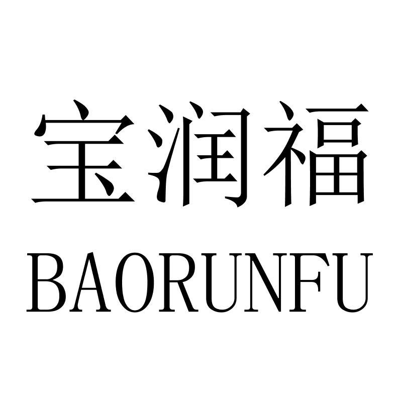 宝润福