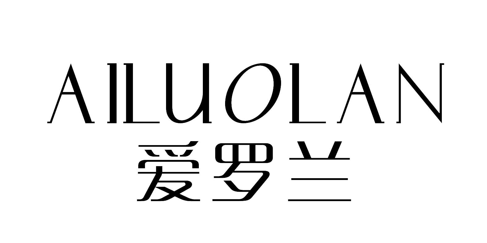 爱罗兰