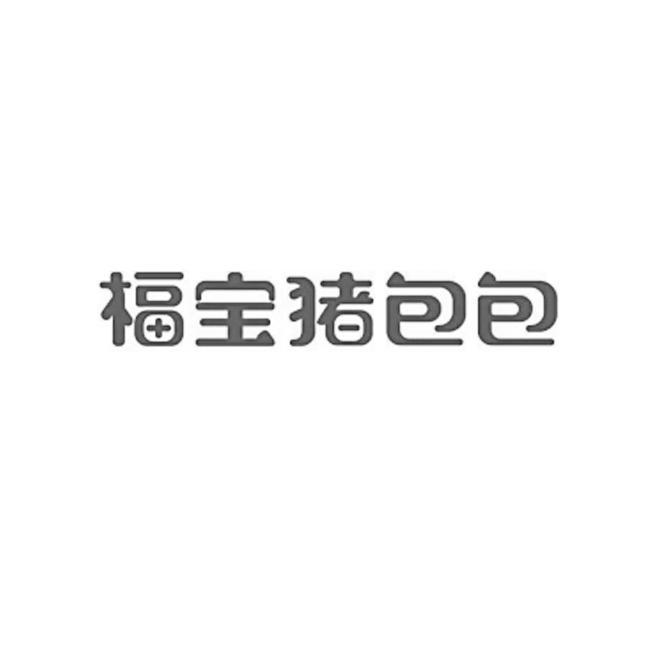 福宝猪包包