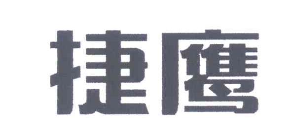 捷鹰