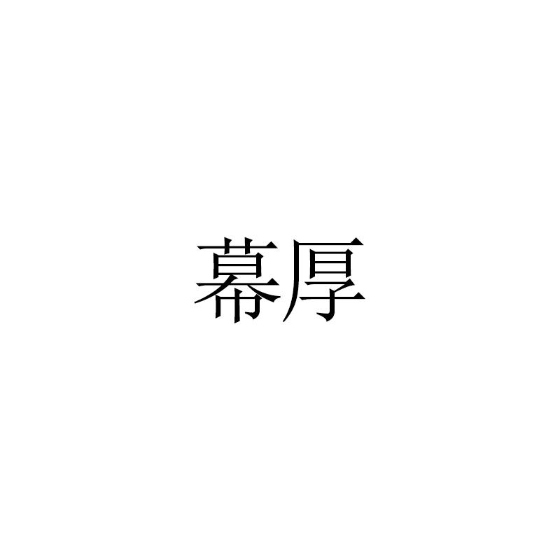 幕厚