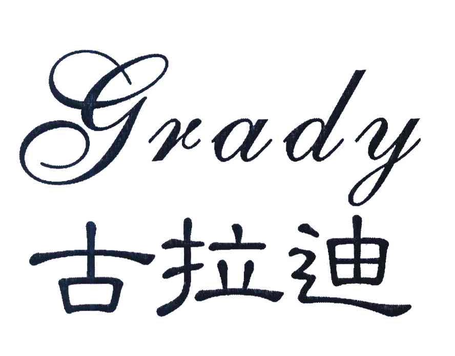 古拉迪;GRADY